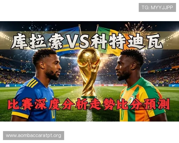 世界杯库拉索VS科特迪瓦阵容预测：专家解读双方可能的首发阵容和战术策略